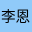 李恩馨