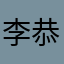 李恭恭敬敬