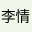 李情宝贝