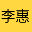 李惠宝