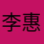李惠秀11111