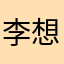 李想、
