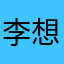 李想拍