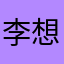 李想1n