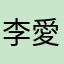 李愛惠