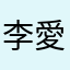 李愛瑄
