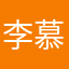 李慕月。