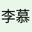 李慕白的c