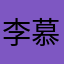 李慕白110