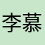 李慕芝