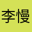 李慢慢的爱