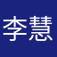 李慧回
