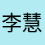 李慧维