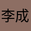 李成果