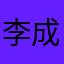 李成欣