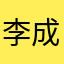 李成666