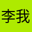 李我哥284943