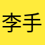 李手jaketd