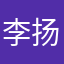 李扬哥哥