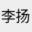 李扬成