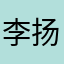 李扬7855