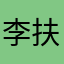 李扶南