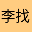 李找鱼