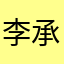 李承哲小骑士