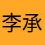 李承泽爸