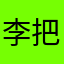 李把竹