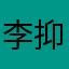 李抑扬I