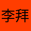 李拜天嘛