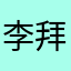 李拜天6