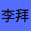 李拜天oto