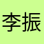 李振全