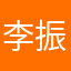 李振军
