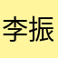 李振和