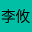 李攸幽