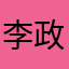 李政委77