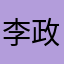 李政淇