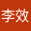 李效刚
