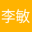 李敏杰