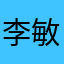 李敏让我给那您我给哦所以我