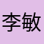 李敏送到