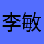 李敏镐目前已经有了自己的梦想是一个美好