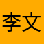 李文好像