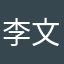 李文广先生