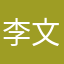 李文张