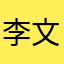 李文才55
