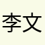 李文斌